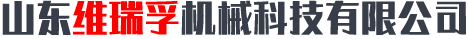 山东维瑞孚机械科技有限公司